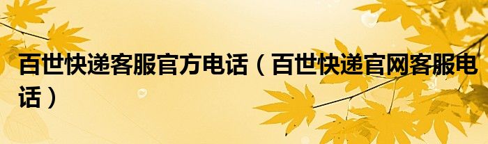 百世快遞客服官方電話（百世快遞官網(wǎng)客服電話）