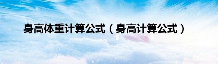 身高體重計算公式（身高計算公式）