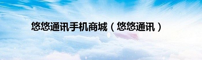 悠悠通訊手機(jī)商城（悠悠通訊）