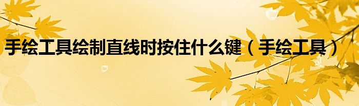 手繪工具繪制直線時(shí)按住什么鍵（手繪工具）