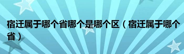 宿遷屬于哪個省哪個是哪個區(qū)（宿遷屬于哪個?。? />
                                         </a>
                                    </div>
                                 <div   id=