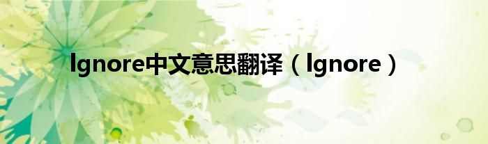 lgnore中文意思翻譯（lgnore）