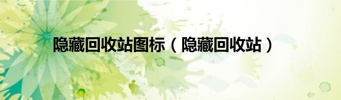 隱藏回收站圖標(biāo)（隱藏回收站）