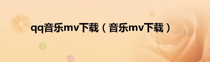 qq音樂mv下載（音樂mv下載）