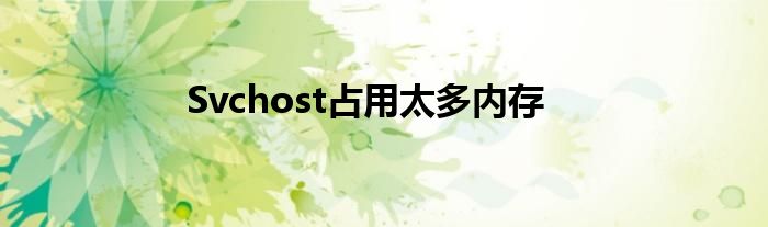 Svchost占用太多內(nèi)存
