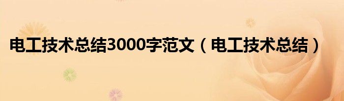 電工技術(shù)總結(jié)3000字范文（電工技術(shù)總結(jié)）