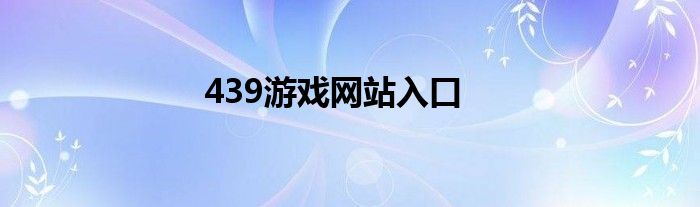 439游戲網(wǎng)站入口