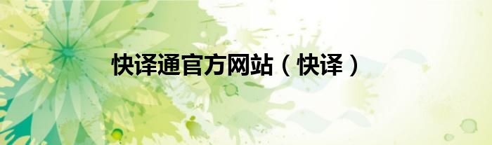 快譯通官方網(wǎng)站（快譯）