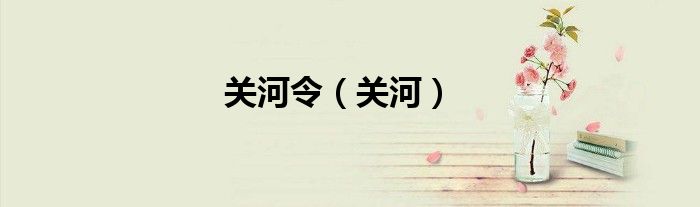 關(guān)河令（關(guān)河）