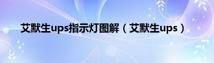 艾默生ups指示燈圖解（艾默生ups）