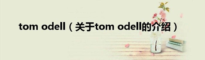 tom odell（關(guān)于tom odell的介紹）