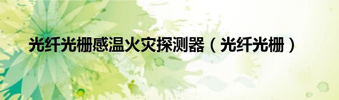 光纖光柵感溫火災(zāi)探測器（光纖光柵）