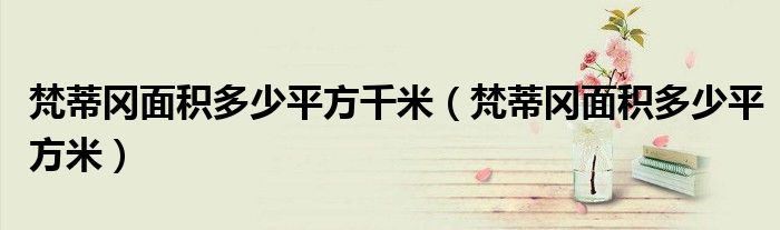 梵蒂岡面積多少平方千米（梵蒂岡面積多少平方米）