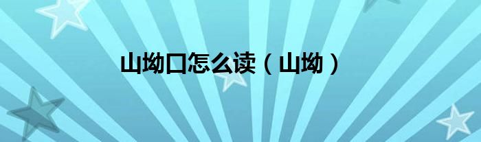 山坳口怎么讀（山坳）