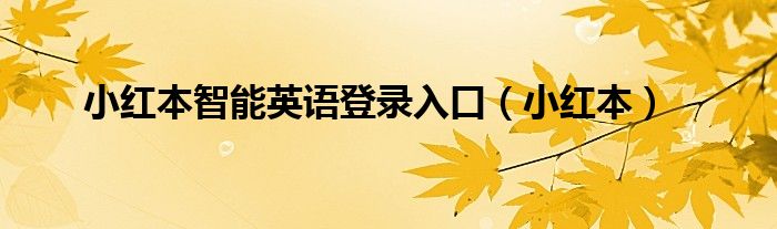 小紅本智能英語登錄入口（小紅本）