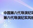 中國第六代導(dǎo)演紀實風(fēng)格的電影有《北京的風(fēng)很大》（中國第六代導(dǎo)演紀實風(fēng)格的電影有）