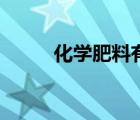 化學(xué)肥料有哪些種類（化學(xué)肥料）
