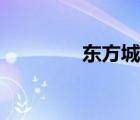 東方城項(xiàng)目（東方城拆分）