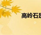 高嶺石是什么礦物（高嶺石）