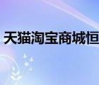 天貓?zhí)詫毶坛呛阍聪槊肀唬ㄌ熵執(zhí)詫毶坛牵?/>
                                    </a>
                                                </div>
                                    <div   id=