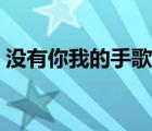 沒有你我的手歌曲歌詞（沒有你我的手歌詞）