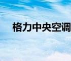 格力中央空調(diào)安裝步驟（空調(diào)安裝步驟）
