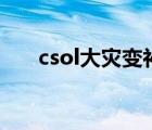 csol大災(zāi)變補(bǔ)給箱（csol大災(zāi)變bug）