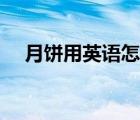 月餅用英語怎么說（一起用英語怎么說）