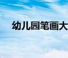 幼兒園筆畫大全表（幼兒園筆畫順序表）