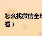 怎么找微信全年總支出（微信全年總支出在哪看）