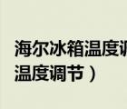 海爾冰箱溫度調(diào)節(jié)后又自動跳回去（海爾冰箱溫度調(diào)節(jié)）