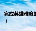 完成英雄難度的任意場景戰(zhàn)役（英雄場景戰(zhàn)役）