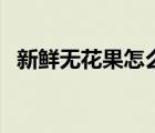 新鮮無花果怎么吃正確方法（新鮮無花果）