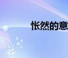 悵然的意思是啥（悵然的意思）