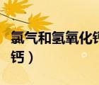 氯氣和氫氧化鈣反應(yīng)的雙線橋（氯氣和氫氧化鈣）
