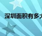 深圳面積有多大面積?。ㄉ钲诿娣e有多大）