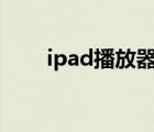 ipad播放器哪個(gè)好（播放器哪個(gè)好）