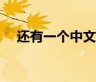 還有一個中文歌詞（還有一個中文音譯）