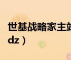 世基戰(zhàn)略家主站系統(tǒng)54321指標(biāo)公式（54321dz）
