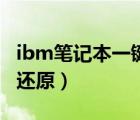 ibm筆記本一鍵還原怎么用（ibm筆記本一鍵還原）