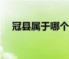 冠縣屬于哪個地級市（冠縣屬于哪個市）