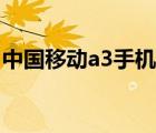 中國(guó)移動(dòng)a3手機(jī)忘記鎖屏密碼（中國(guó)移動(dòng)a3）