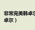 非常完美韓卓爾與徐凱豐是哪幾（非常完美韓卓爾）