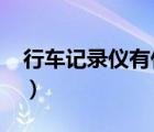 行車(chē)記錄儀有什么用?（行車(chē)記錄儀有什么用）