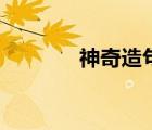 神奇造句一年級(jí)（神奇造句）