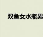 雙魚(yú)女水瓶男合得來(lái)嗎（雙魚(yú)女水瓶男）