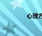 心理方面證書（心理fm）