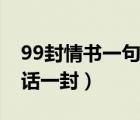 99封情書一句話一封多少字（99封情書一句話一封）