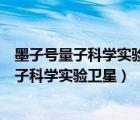 墨子號量子科學(xué)實驗衛(wèi)星首次實現(xiàn)了地球上相距（墨子號量子科學(xué)實驗衛(wèi)星）