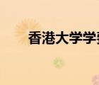 香港大學(xué)學(xué)費2023（香港大學(xué)學(xué)費）